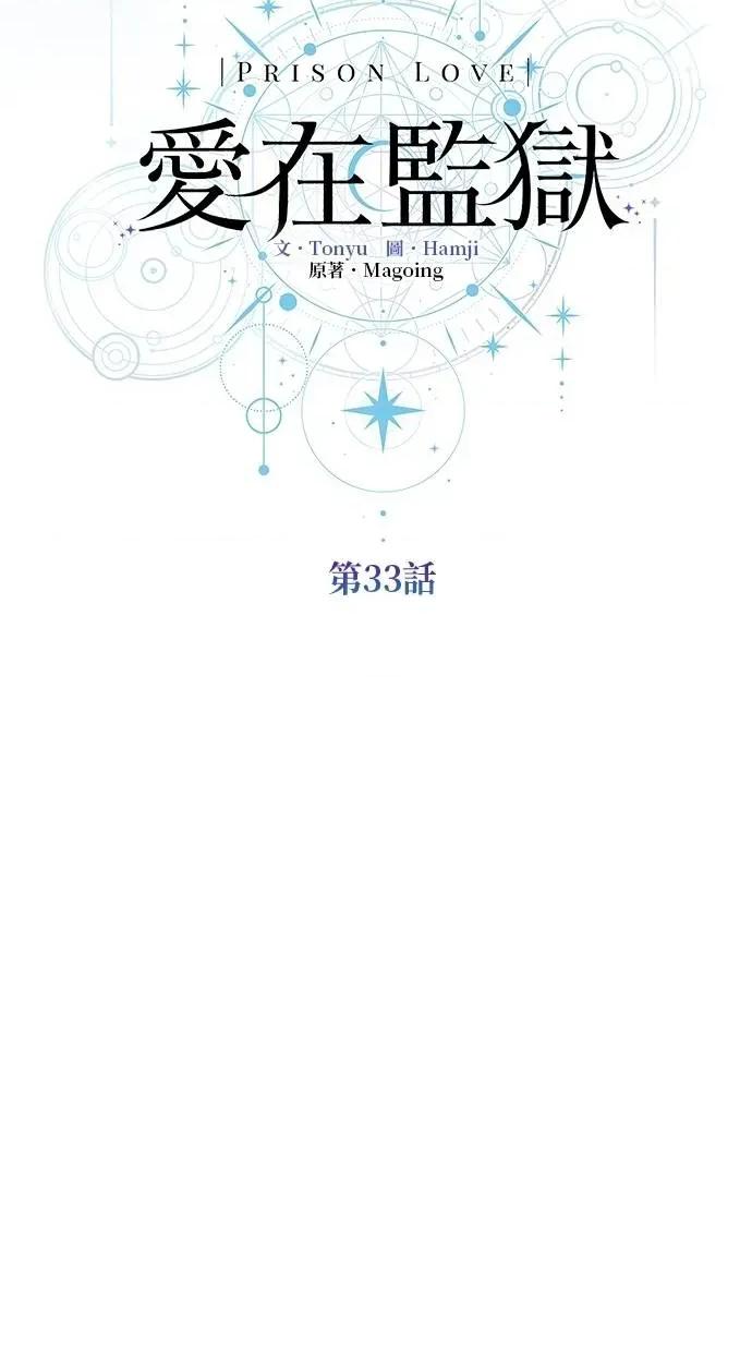 爱在监狱 爱在监狱-第33话 第32页