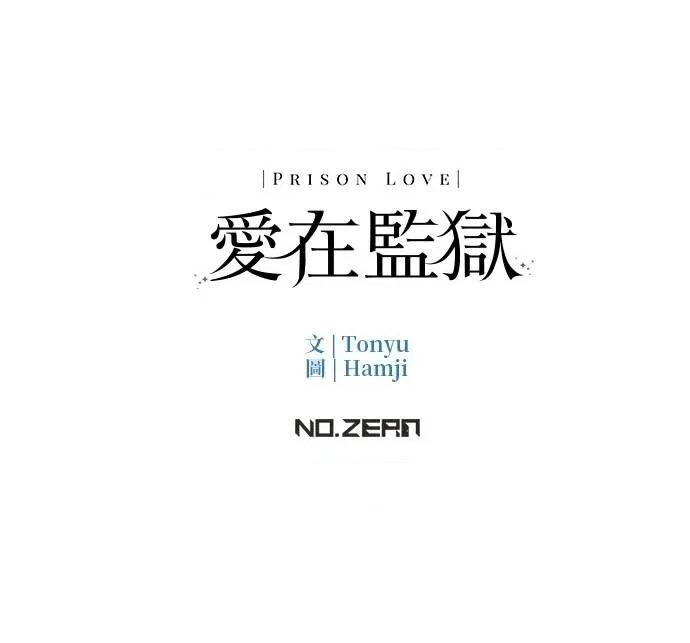 爱在监狱 爱在监狱-第33话 第117页