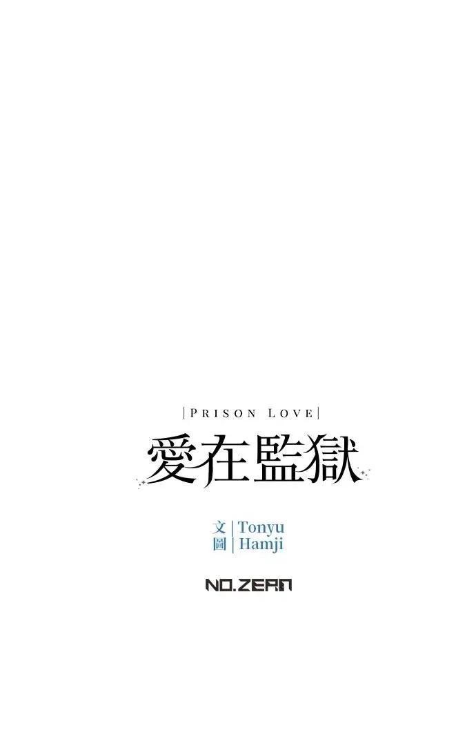 爱在监狱 爱在监狱-第34话 第99页