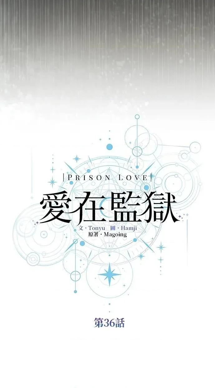 爱在监狱 爱在监狱-第36话 第47页