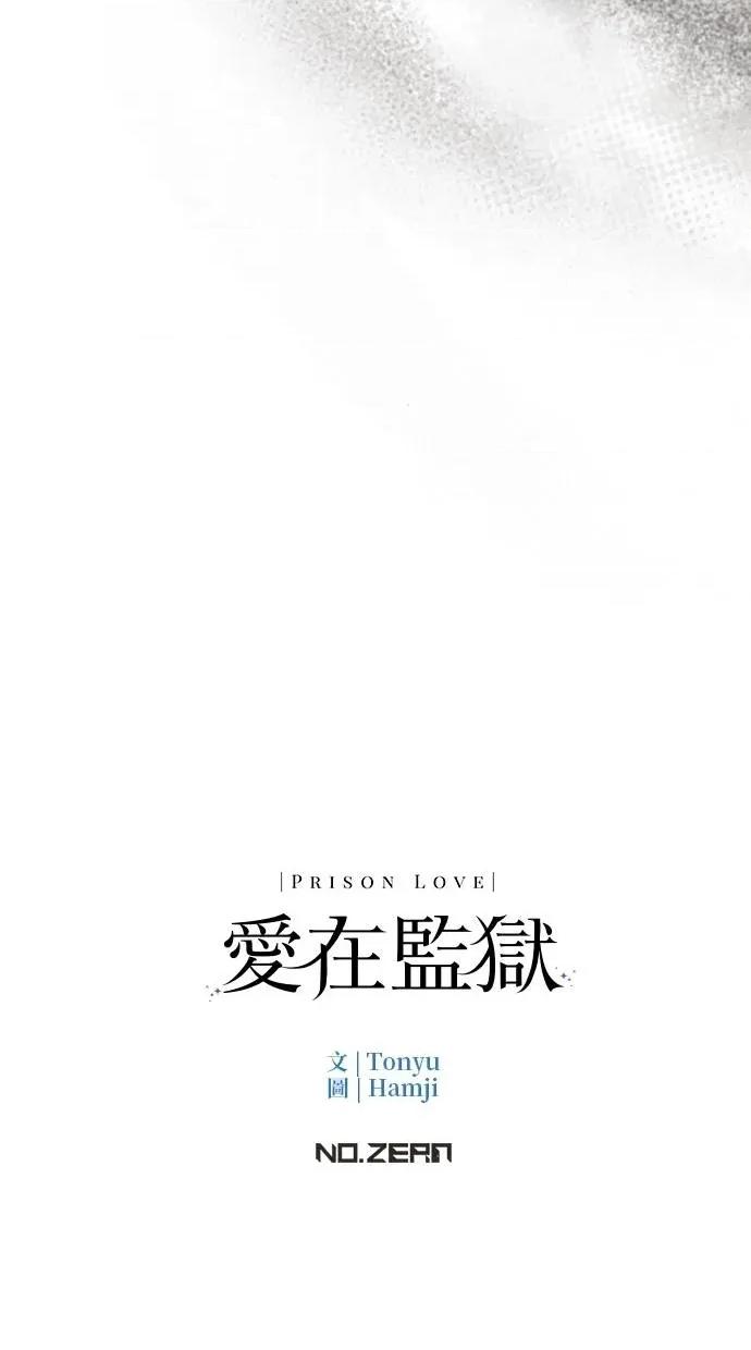 爱在监狱 爱在监狱-第36话 第91页
