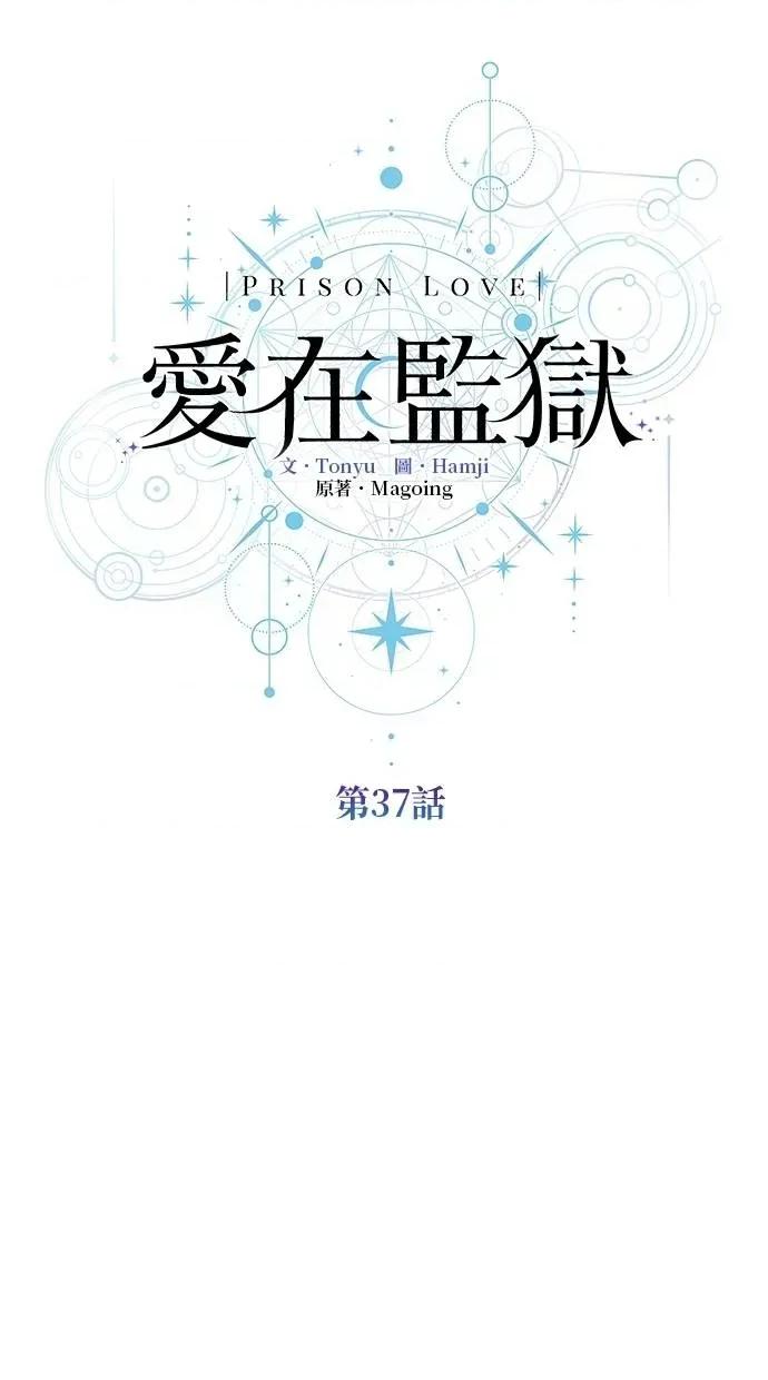 爱在监狱 爱在监狱-第37话 第36页