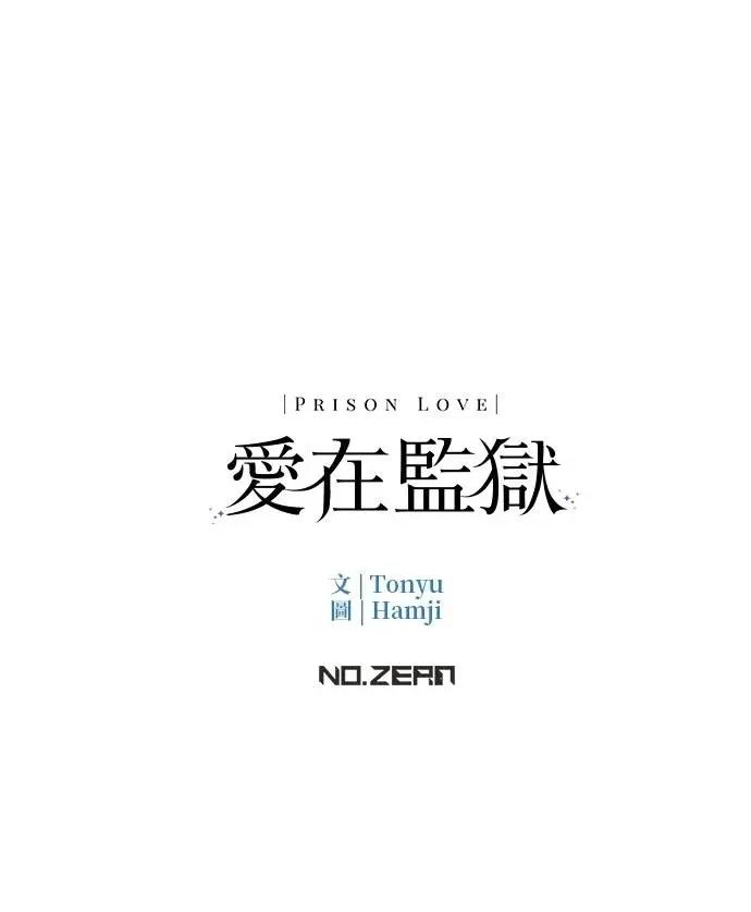 爱在监狱 爱在监狱-第37话 第106页