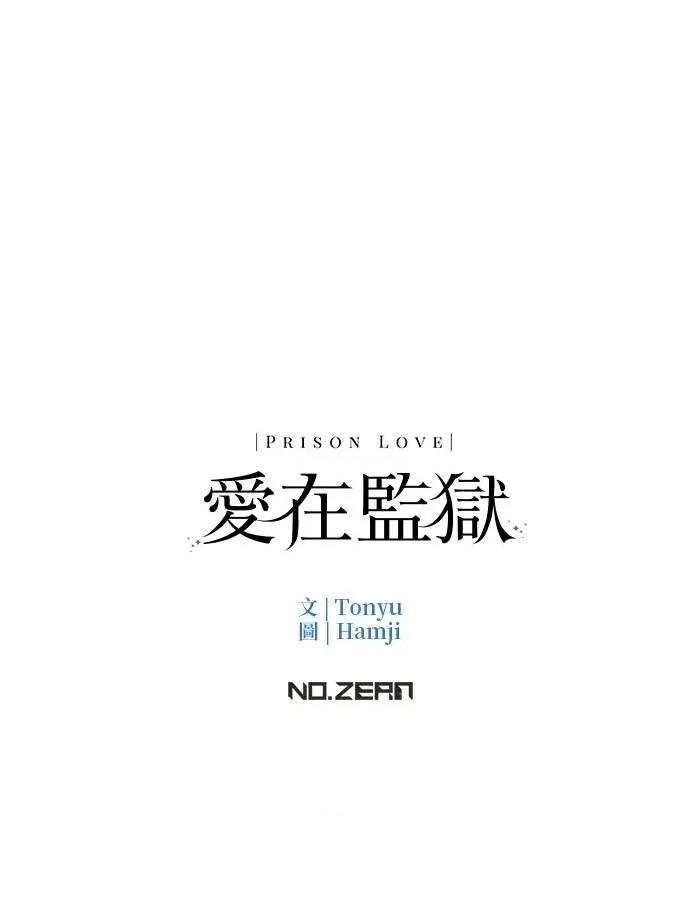 爱在监狱 爱在监狱-第38话 第122页
