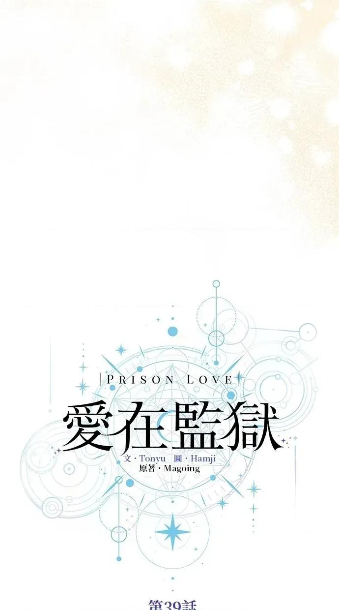 爱在监狱 爱在监狱-第39话 第49页