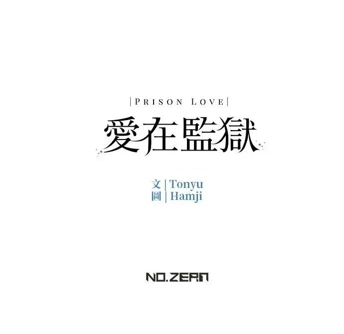 爱在监狱 爱在监狱-第40话 第102页