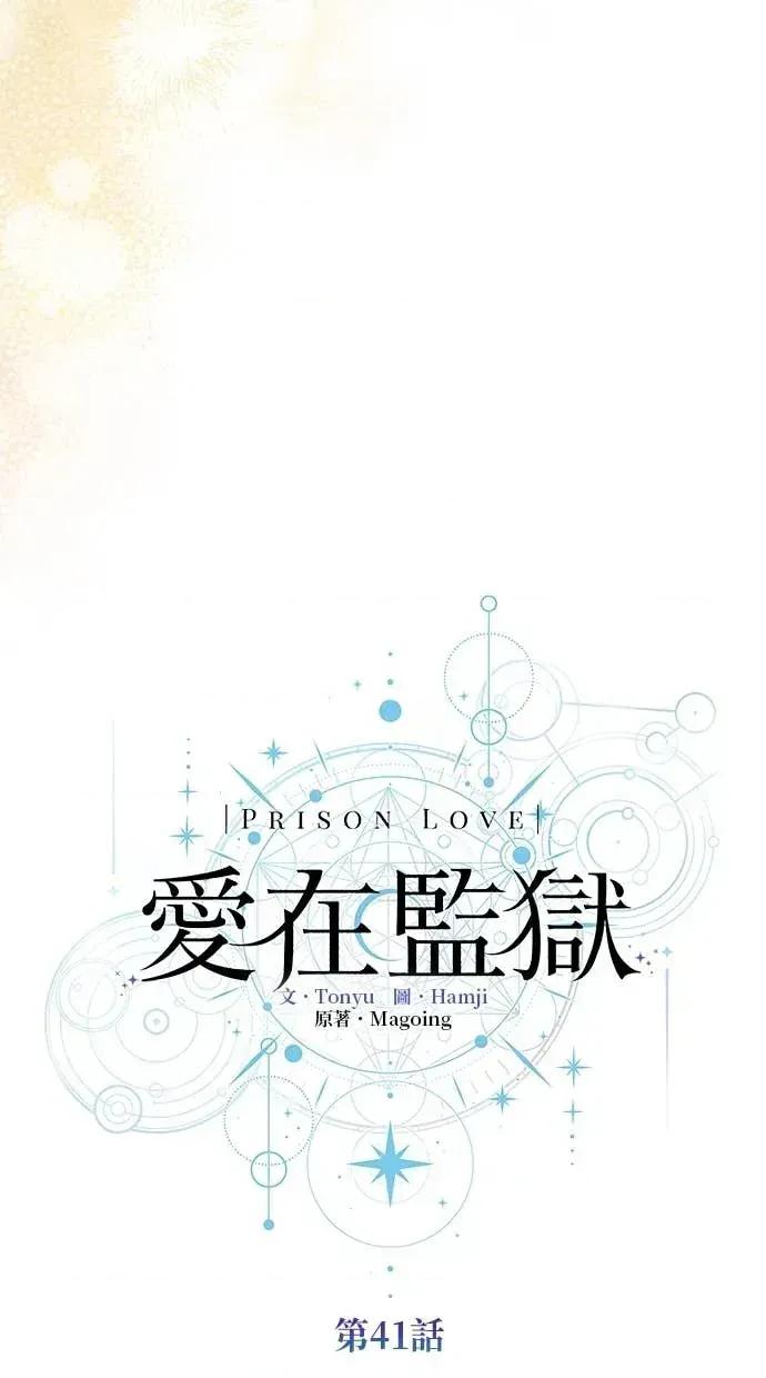 爱在监狱 爱在监狱-第41话 第36页