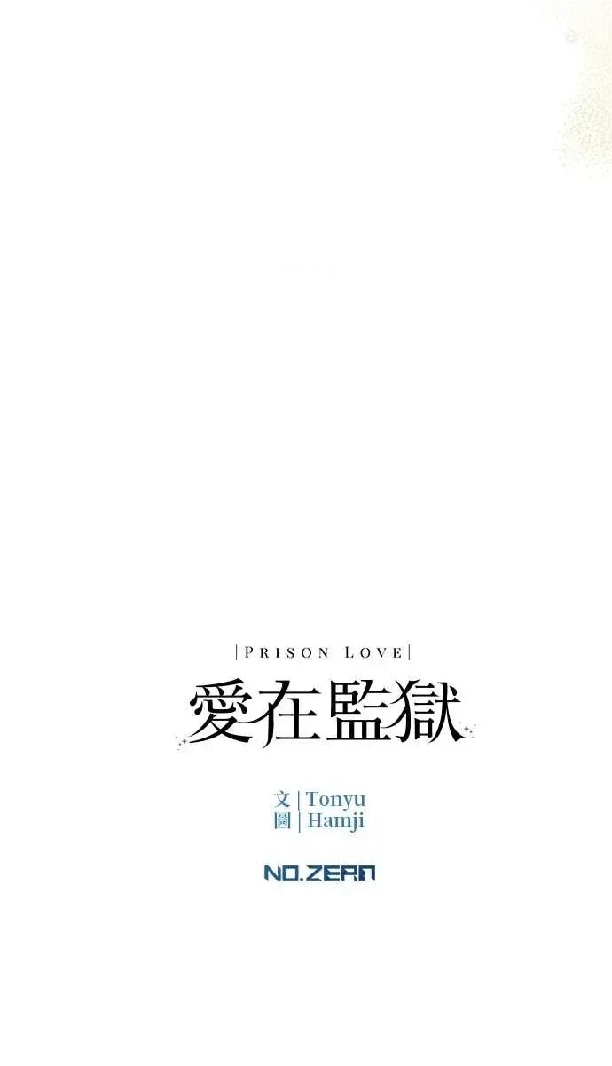 爱在监狱 爱在监狱-第41话 第108页