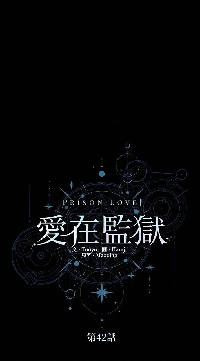 爱在监狱 爱在监狱-第42话 第51页