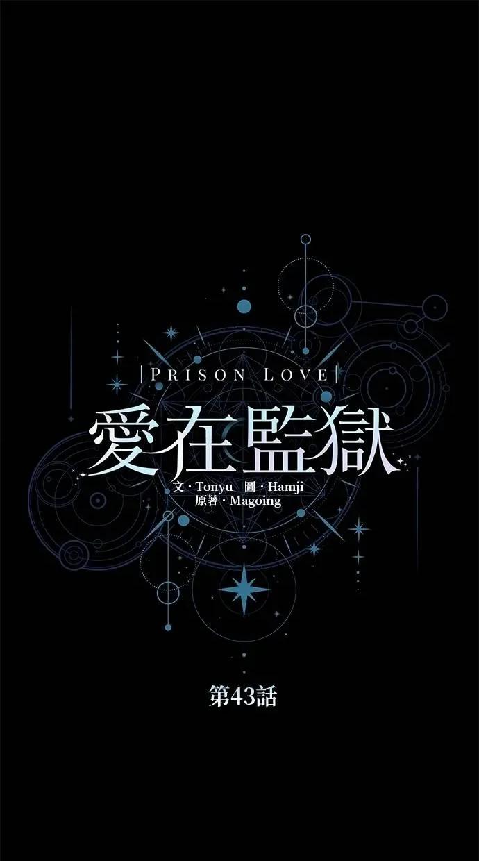 爱在监狱 爱在监狱-第43话 第1页