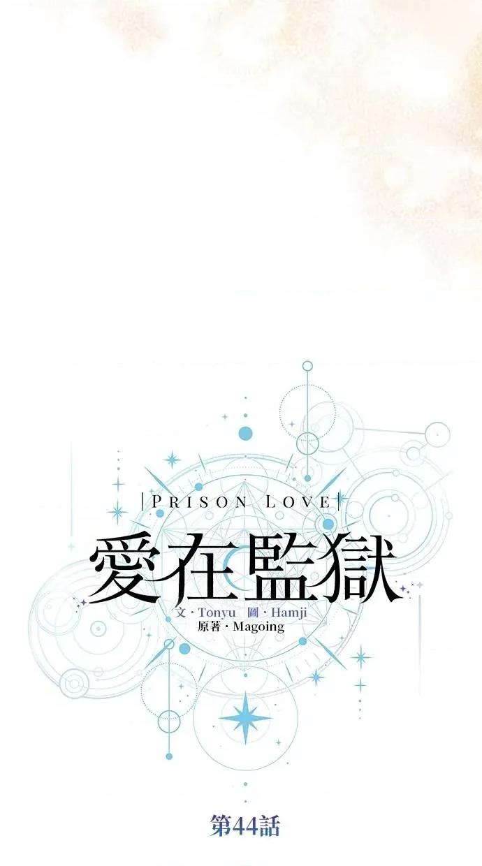 爱在监狱 爱在监狱-第44话 第19页