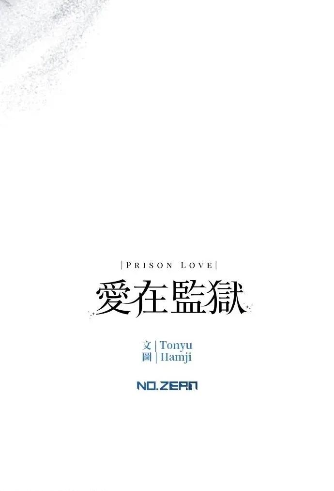 爱在监狱 爱在监狱-第44话 第119页