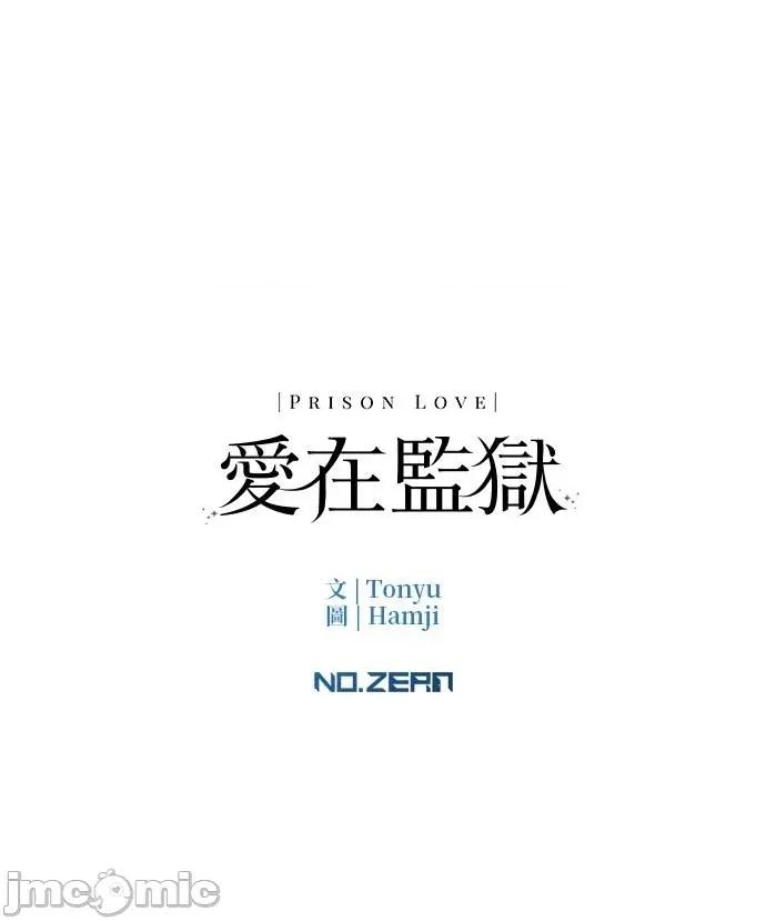 爱在监狱 爱在监狱-第45话 第105页
