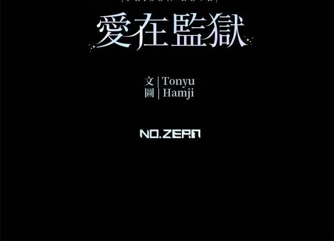 爱在监狱 爱在监狱-第47话 第119页