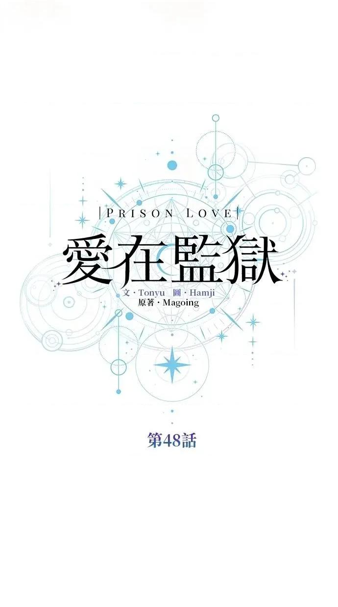 爱在监狱 爱在监狱-第48话 第41页