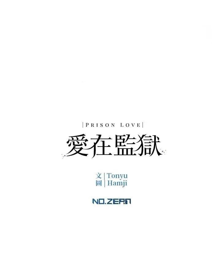 爱在监狱 爱在监狱-第48话 第98页