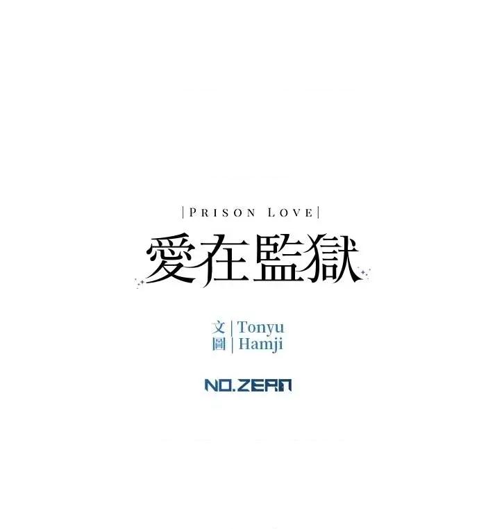 爱在监狱 爱在监狱-第49话 第103页