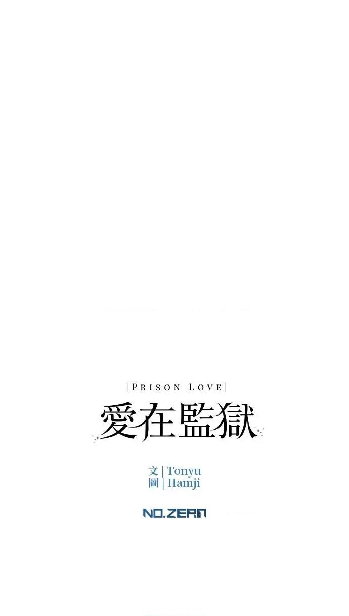 爱在监狱 爱在监狱-第51话 第87页