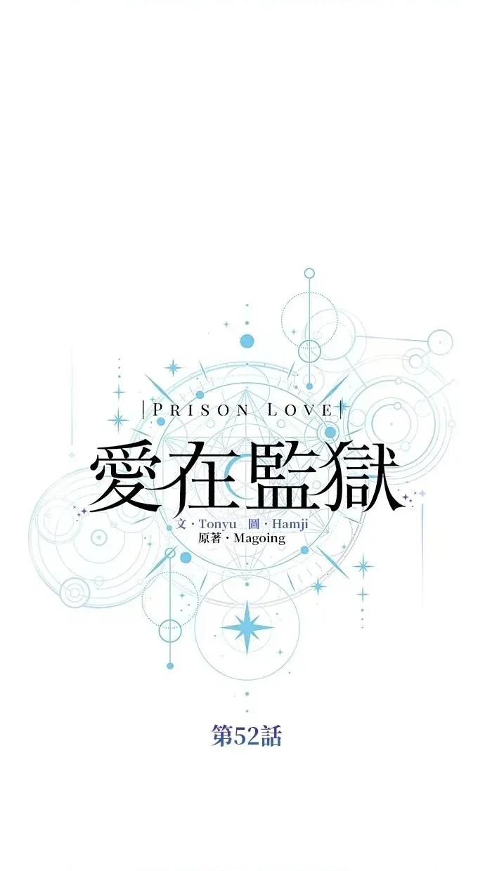爱在监狱 爱在监狱-第52话 第62页