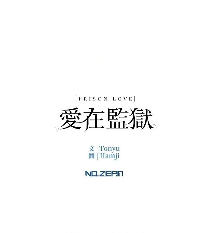 爱在监狱 爱在监狱-第52话 第107页