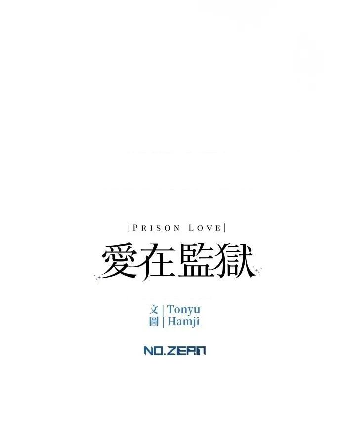 爱在监狱 爱在监狱-第53话 第91页