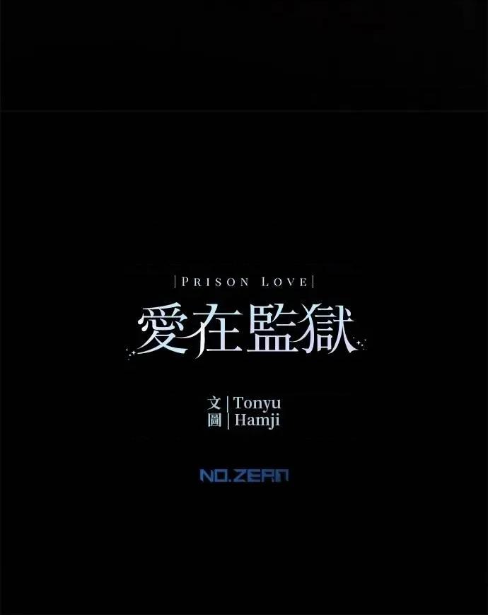 爱在监狱 爱在监狱-第55话 第104页