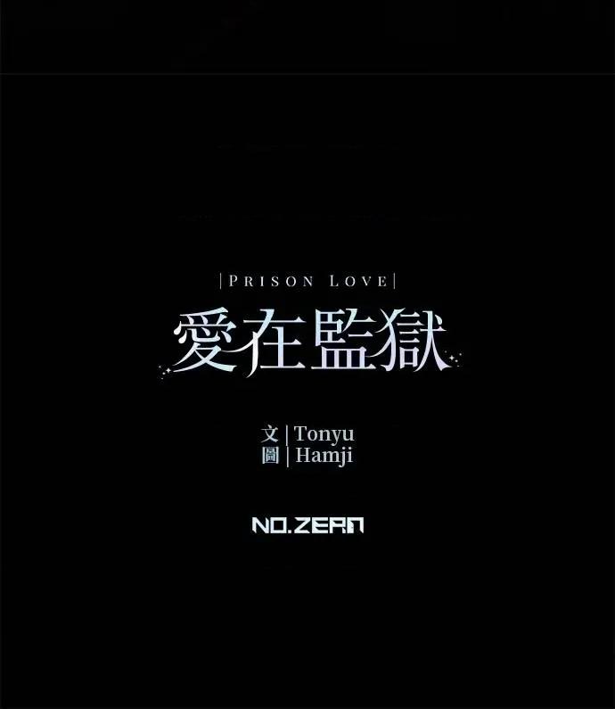 爱在监狱 爱在监狱-第59话 第86页