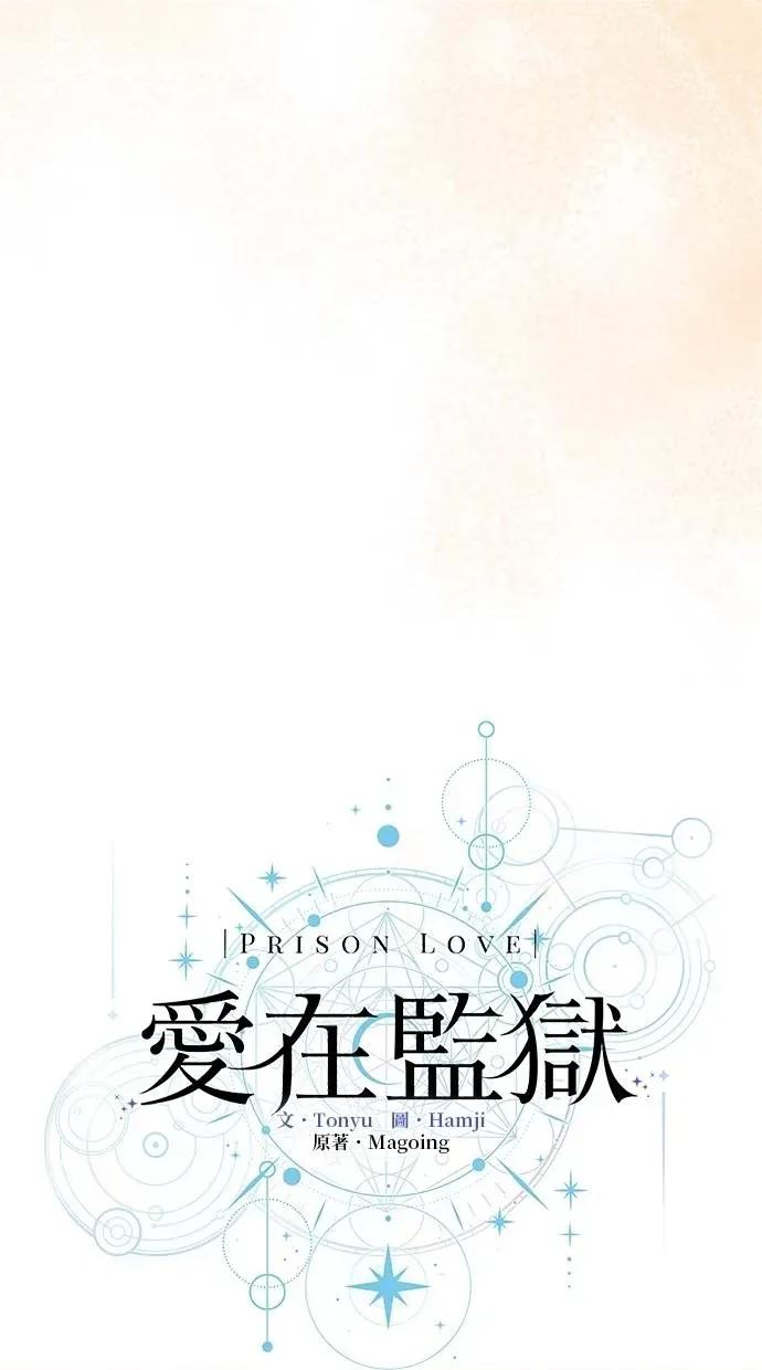爱在监狱 爱在监狱-第60话 第44页
