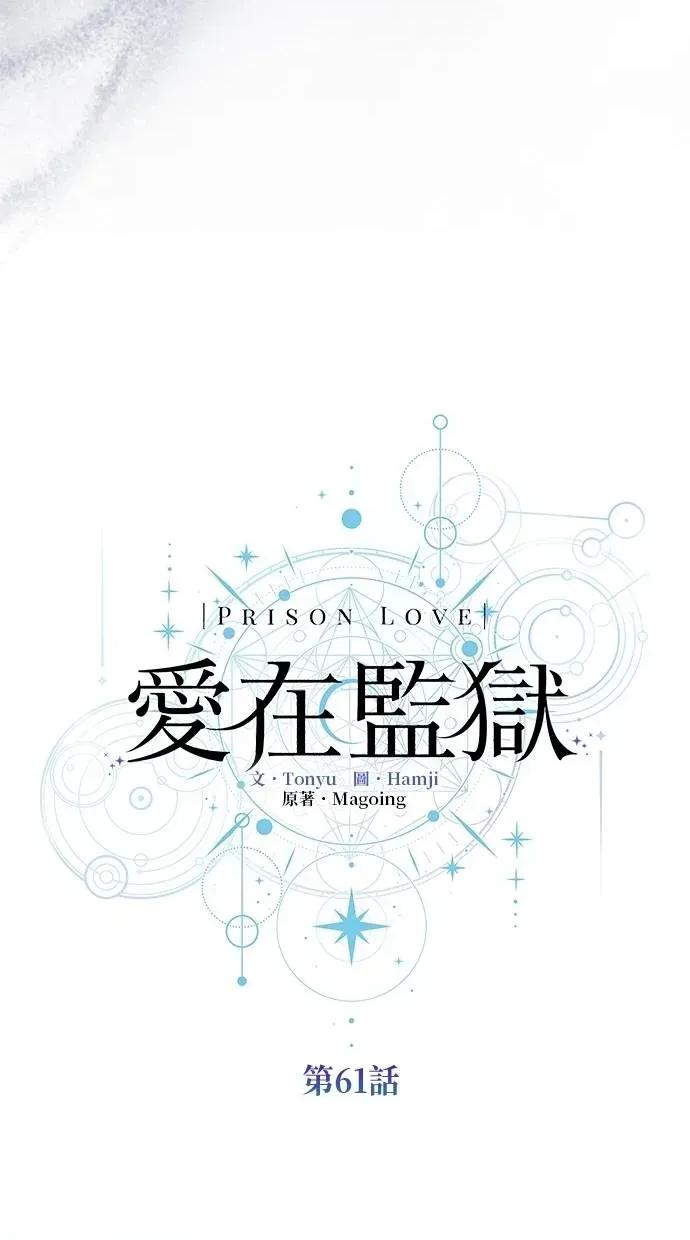 爱在监狱 爱在监狱-第61话 第43页