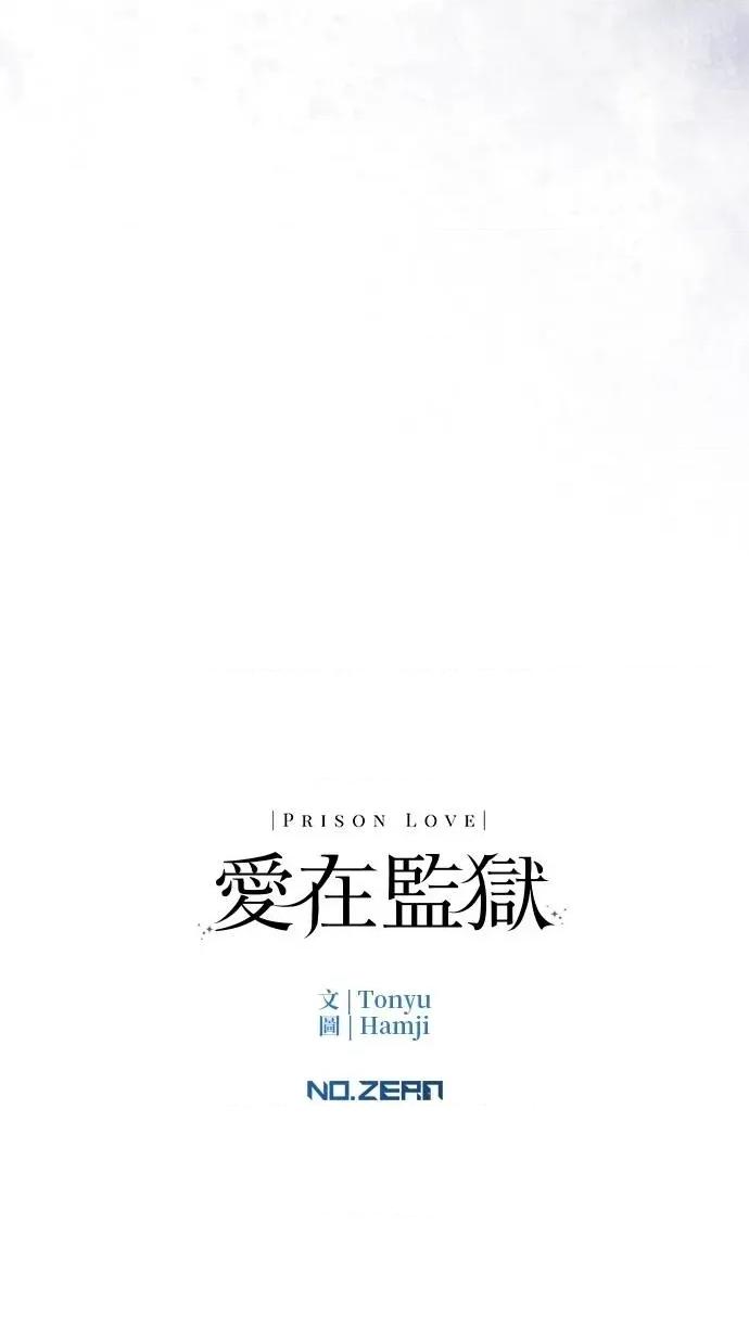 爱在监狱 爱在监狱-第61话 第98页