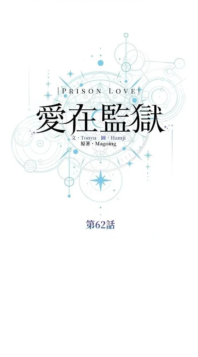 爱在监狱 爱在监狱-第62话 第39页