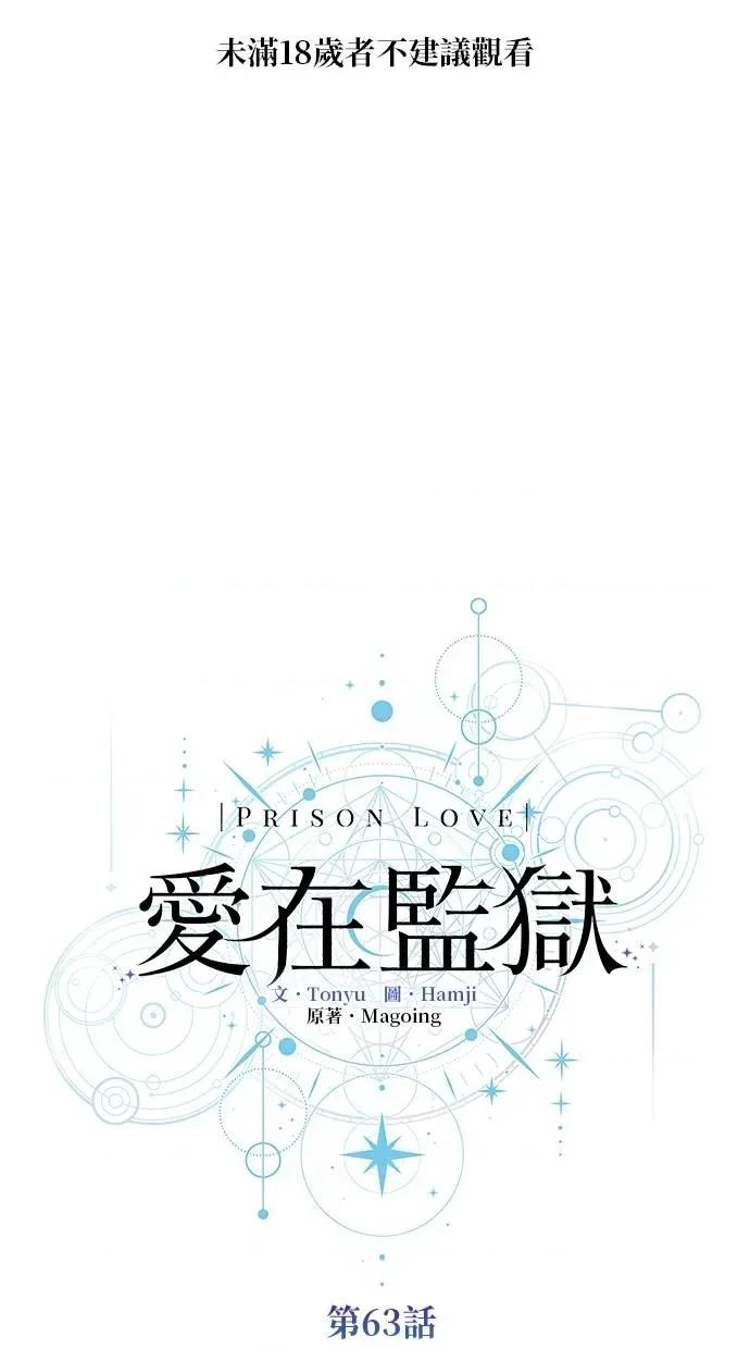 爱在监狱 爱在监狱-第63话 第1页