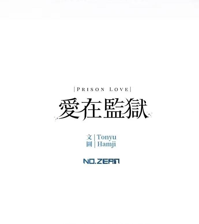 爱在监狱 爱在监狱-第64话 第122页