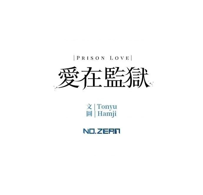 爱在监狱 爱在监狱-第65话 第98页