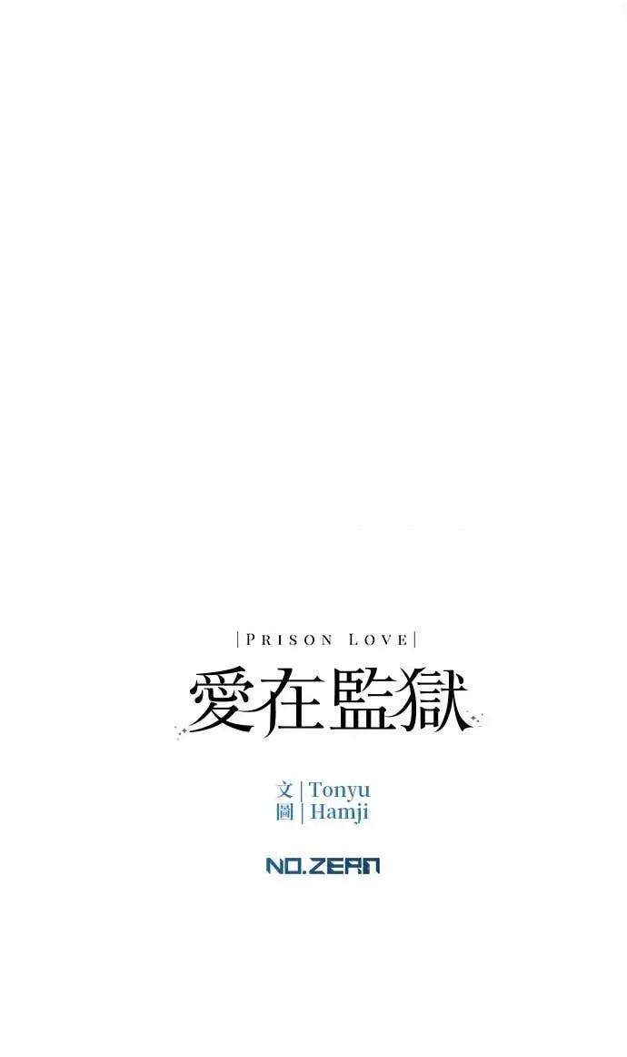 爱在监狱 爱在监狱-第66话 第97页