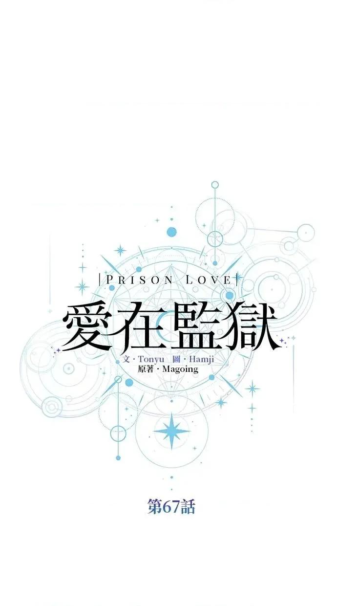 爱在监狱 爱在监狱-第67话 第32页