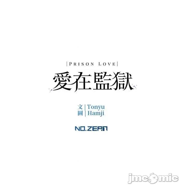 爱在监狱 爱在监狱-第71话 第55页