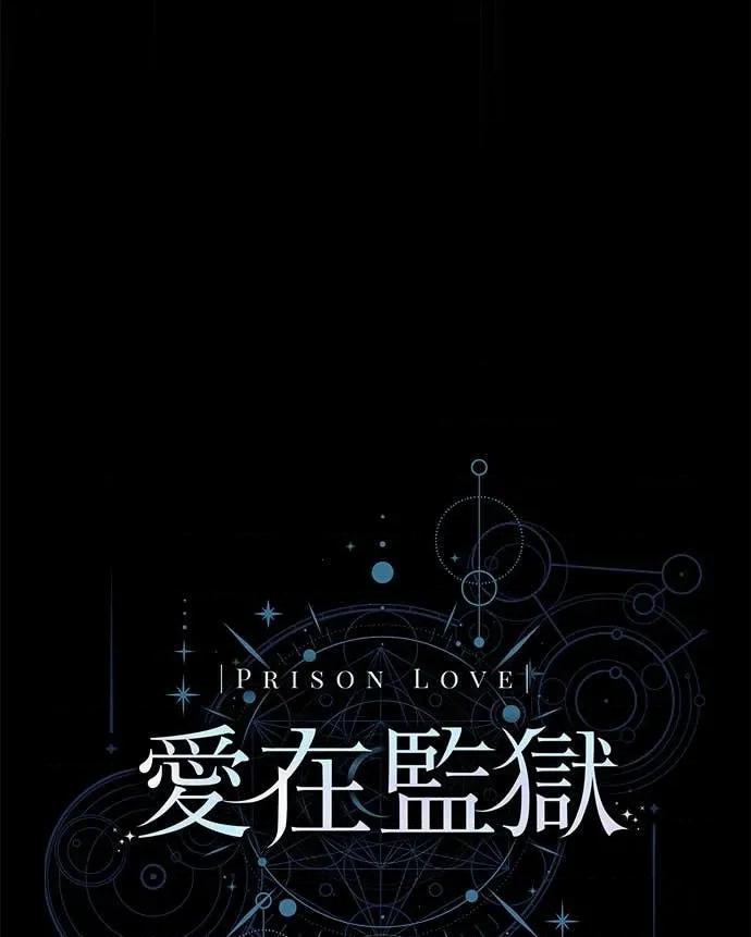 爱在监狱 爱在监狱-第73话 第31页