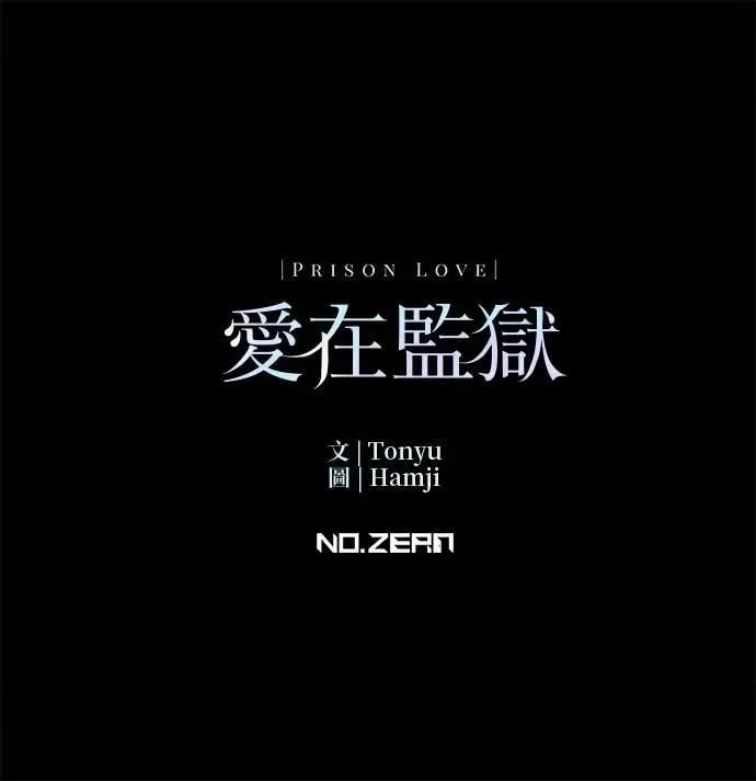 爱在监狱 爱在监狱-第74话 第73页