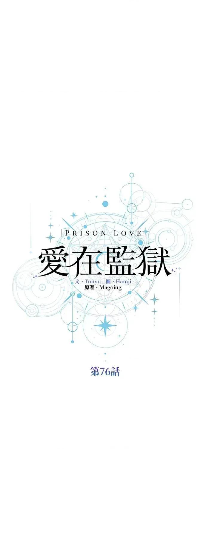 爱在监狱 爱在监狱-第76话 第17页
