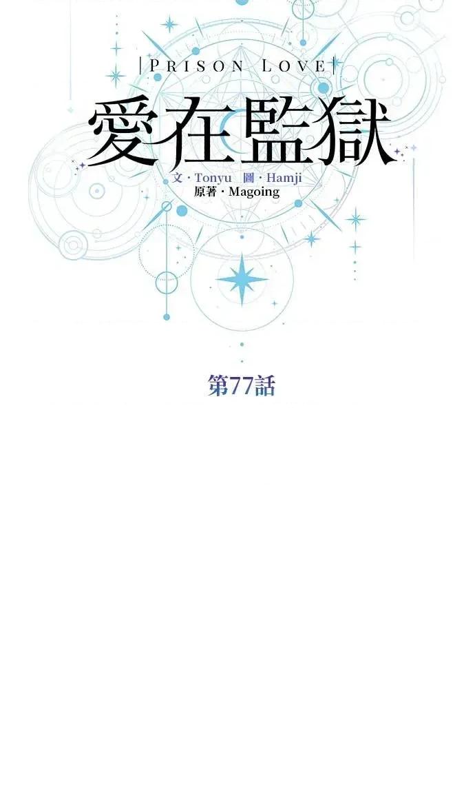 爱在监狱 爱在监狱-第77话 第8页
