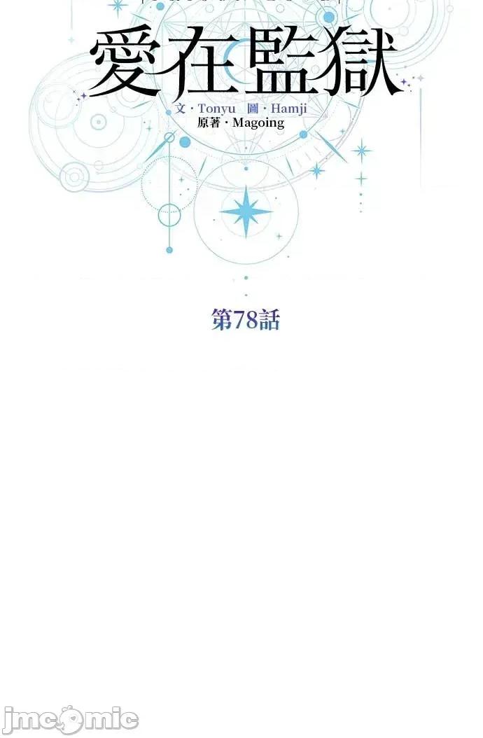 爱在监狱 爱在监狱-第78话 第40页