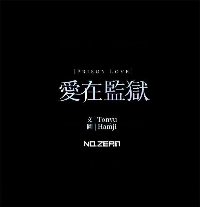 爱在监狱 爱在监狱-第78话 第89页