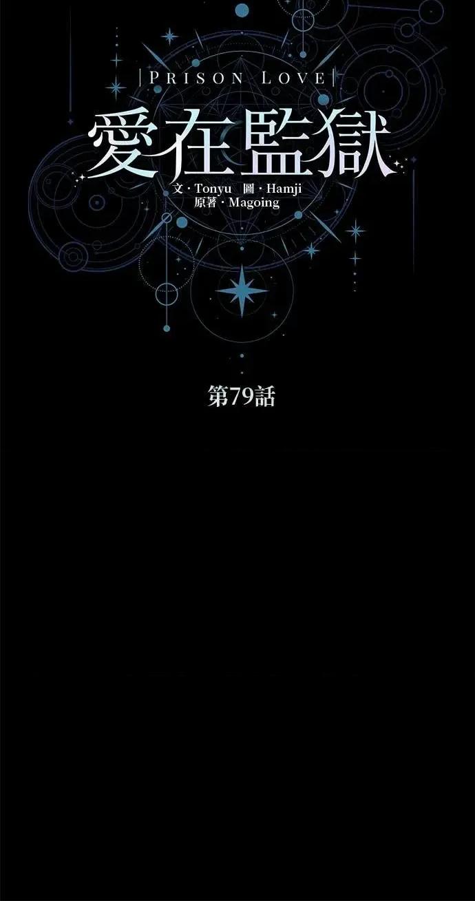 爱在监狱 爱在监狱-第79话 第32页