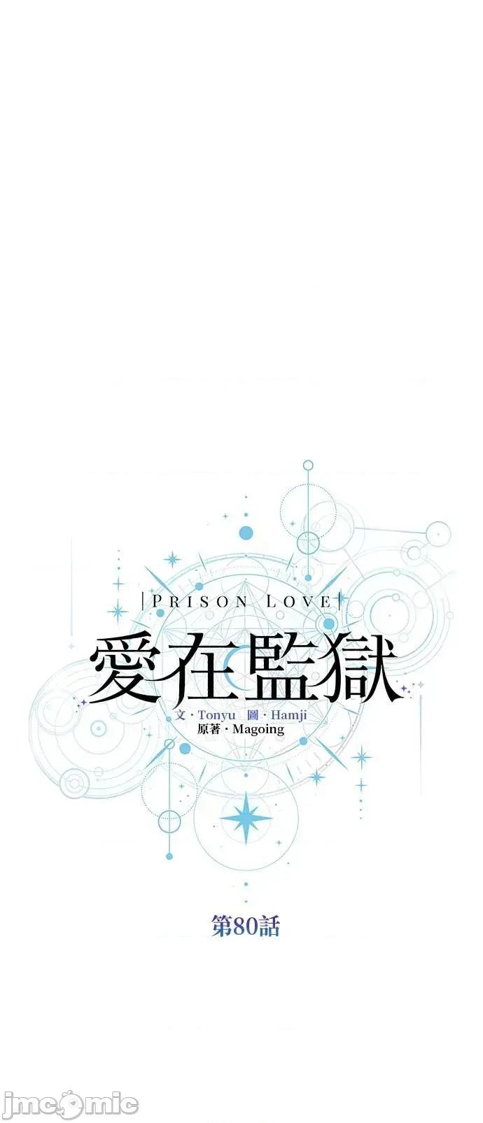 爱在监狱 爱在监狱-第80话 第25页
