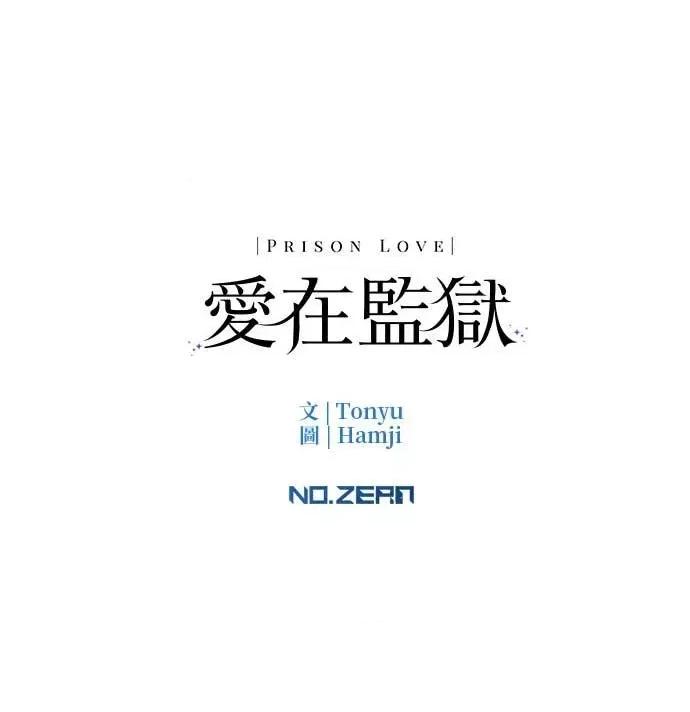 爱在监狱 爱在监狱-第80话 第73页