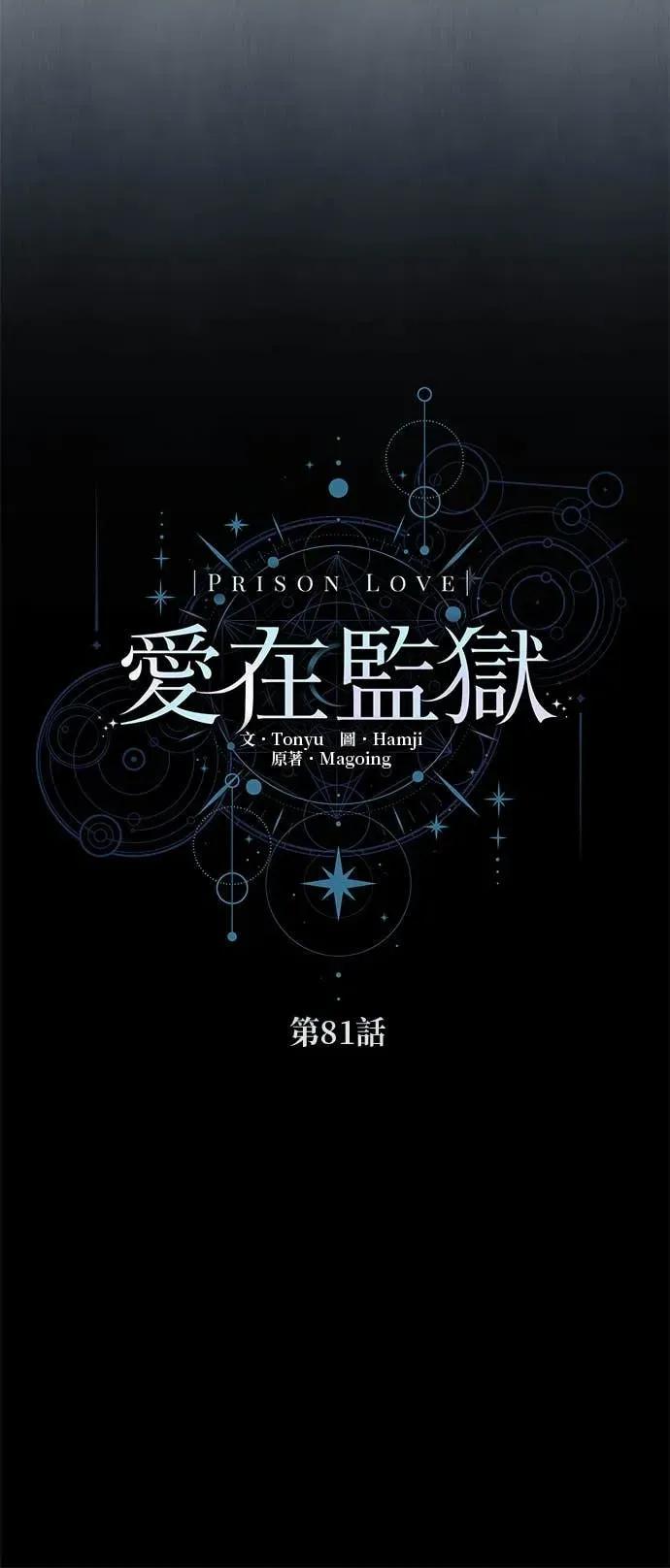 爱在监狱 爱在监狱-第81话 第32页