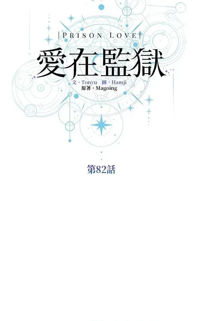 爱在监狱 爱在监狱-第82话 第8页