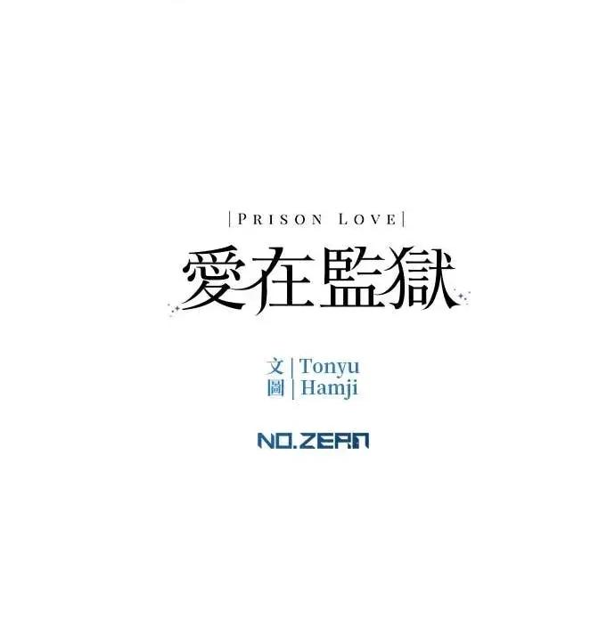 爱在监狱 爱在监狱-第82话 第81页