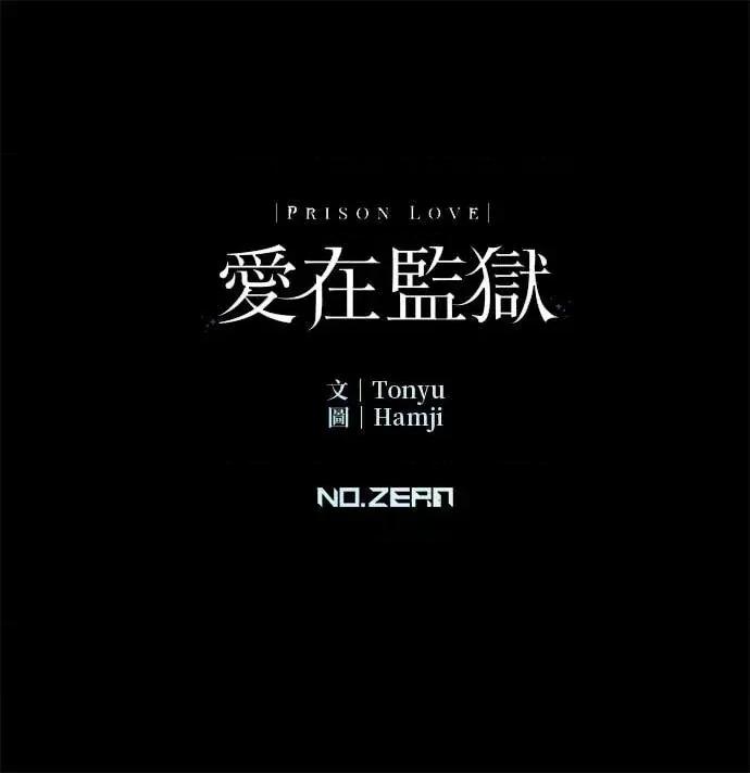 爱在监狱 爱在监狱-第86话 第101页